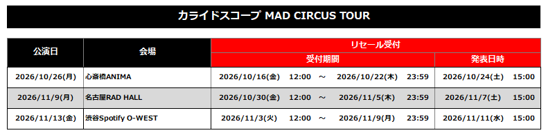 カライドスコープ MAD CIRCUS TOUR リセール受付日程